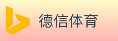 德信体育 logo